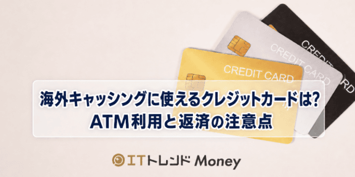 海外キャッシングに使えるクレジットカードは?ATM利用と返済の注意点