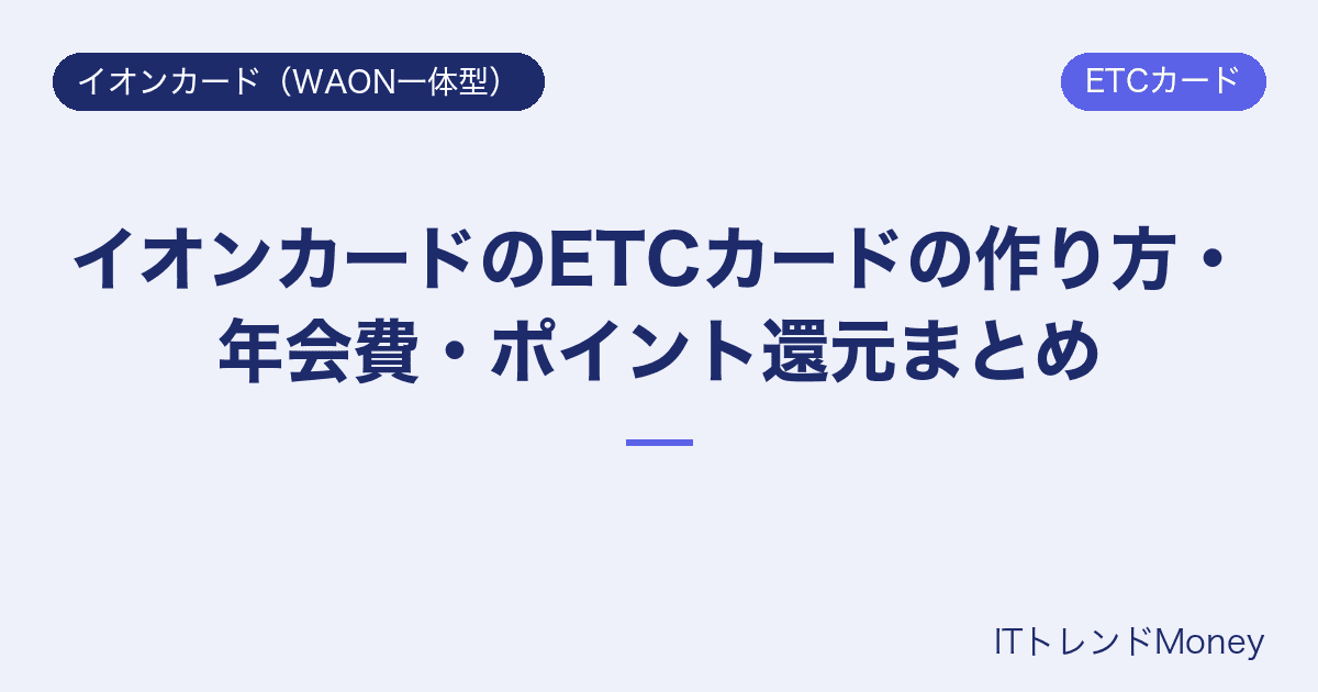 イオンカードのETCカードの作り方・年会費・ポイント還元まとめ