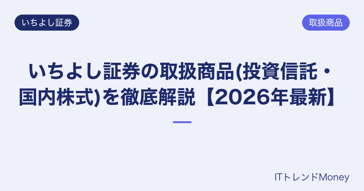 いちよし証券の取扱商品(投資信託・国内株式)を徹底解説【2026年最新】