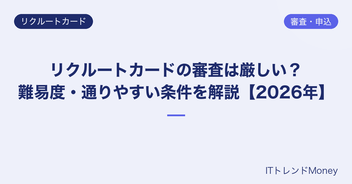 リクルートカードの審査は厳しい?難易度・通りやすい条件を解説【2026年】