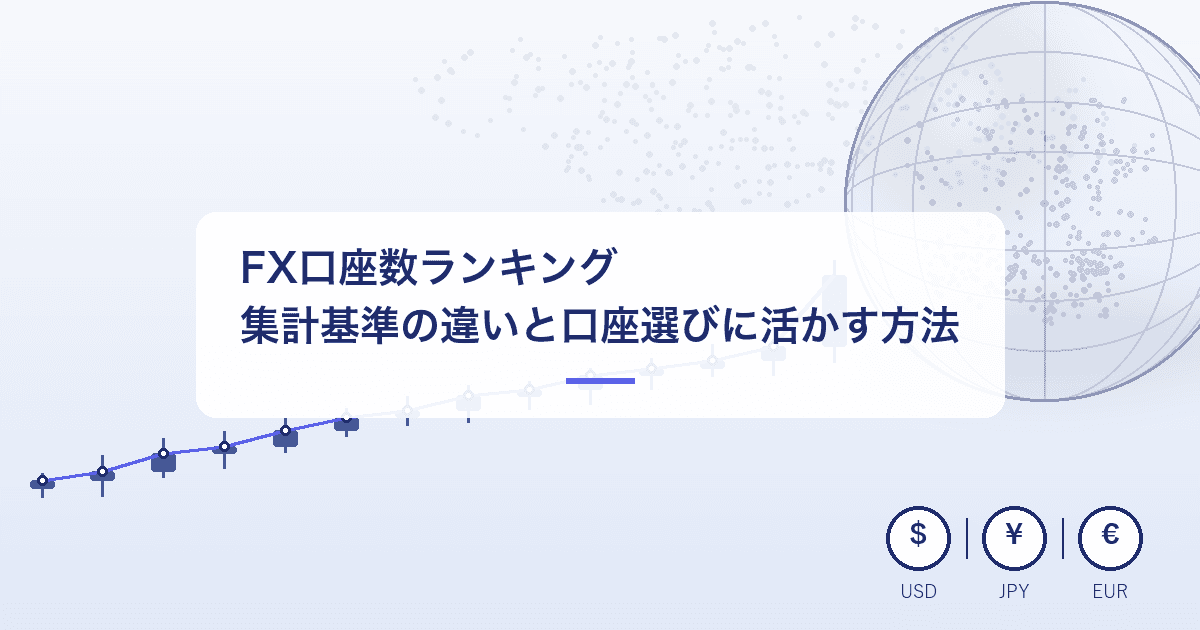 FX口座数ランキング|集計基準の違いと口座選びに活かす方法
