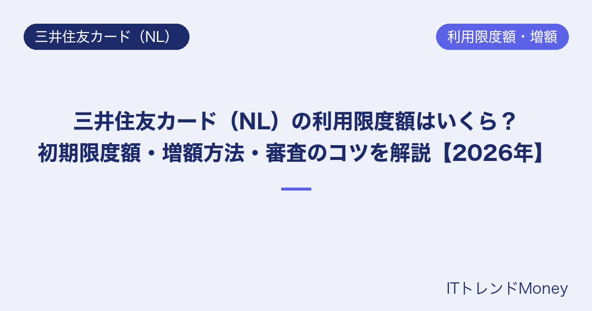 三井住友カード(NL)の利用限度額はいくら?初期限度額・増額方法・審査のコツを解説【2026年】
