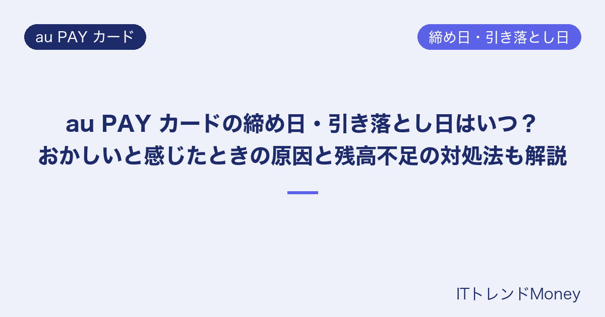 au PAY カードの締め日・引き落とし日はいつ?おかしいと感じたときの原因と残高不足の対処法も解説