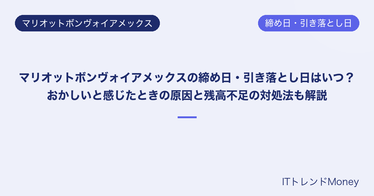 マリオットボンヴォイアメックスの締め日・引き落とし日はいつ?おかしいと感じたときの原因と残高不足の対処法も解説