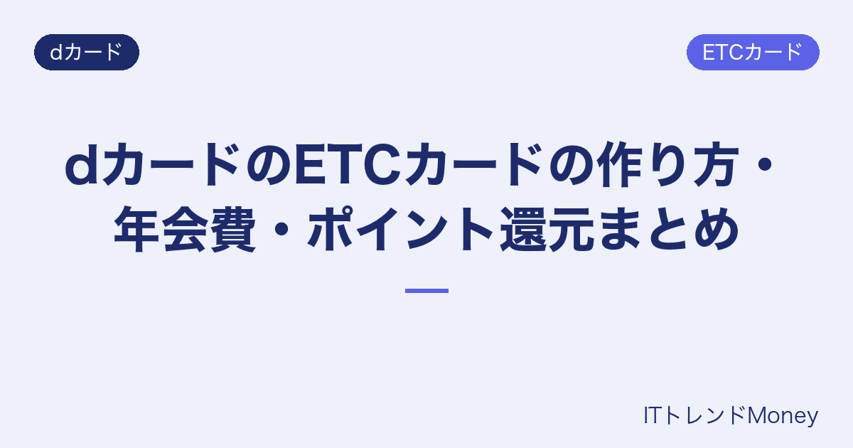 dカードのETCカードの作り方・年会費・ポイント還元まとめ