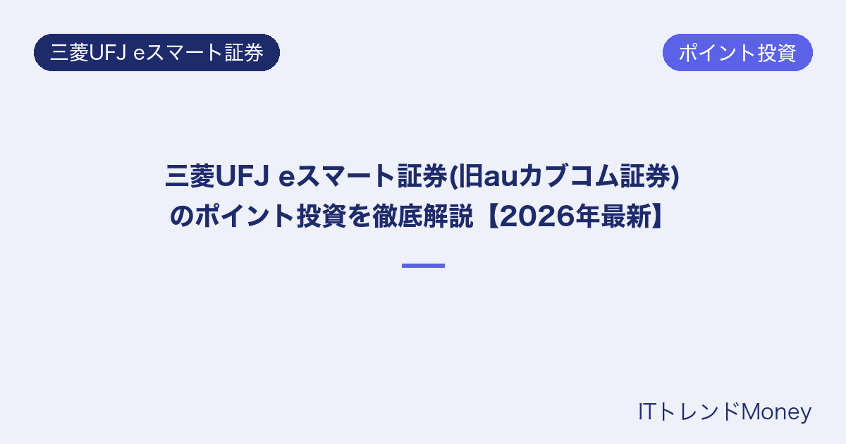 三菱UFJ eスマート証券(旧auカブコム証券)のポイント投資を徹底解説【2026年最新】