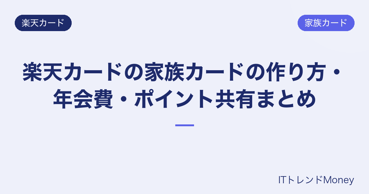 楽天カードの家族カードの作り方・年会費・ポイント共有まとめ