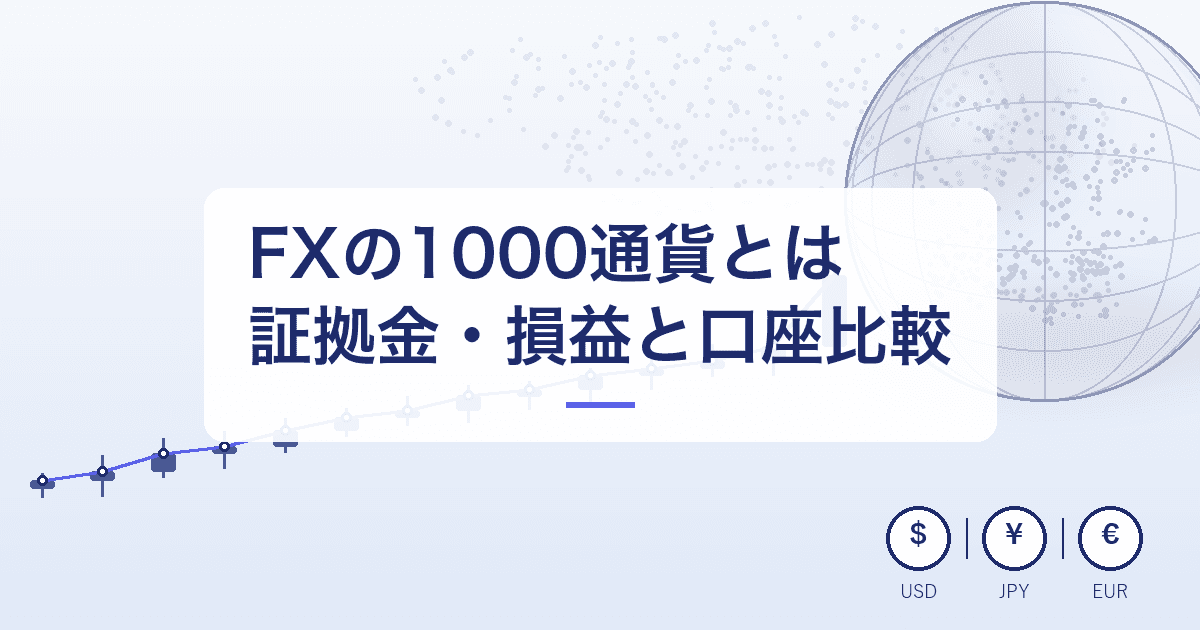 FXの1000通貨とは|証拠金・損益シミュレーションと会社比較
