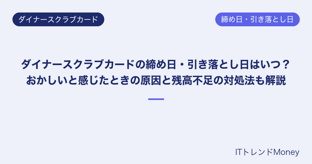 ダイナースクラブカードの締め日・引き落とし日はいつ?おかしいと感じたときの原因と残高不足の対処法も解説