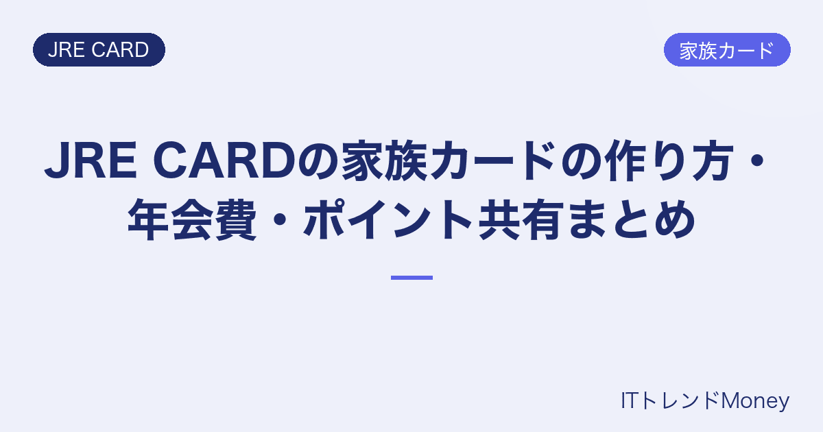 JRE CARDの家族カードの作り方・年会費・ポイント共有まとめ