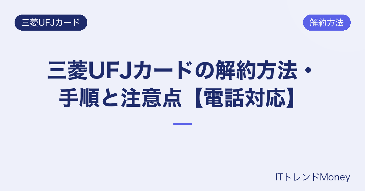 三菱UFJカードの解約方法・手順と注意点【電話対応】