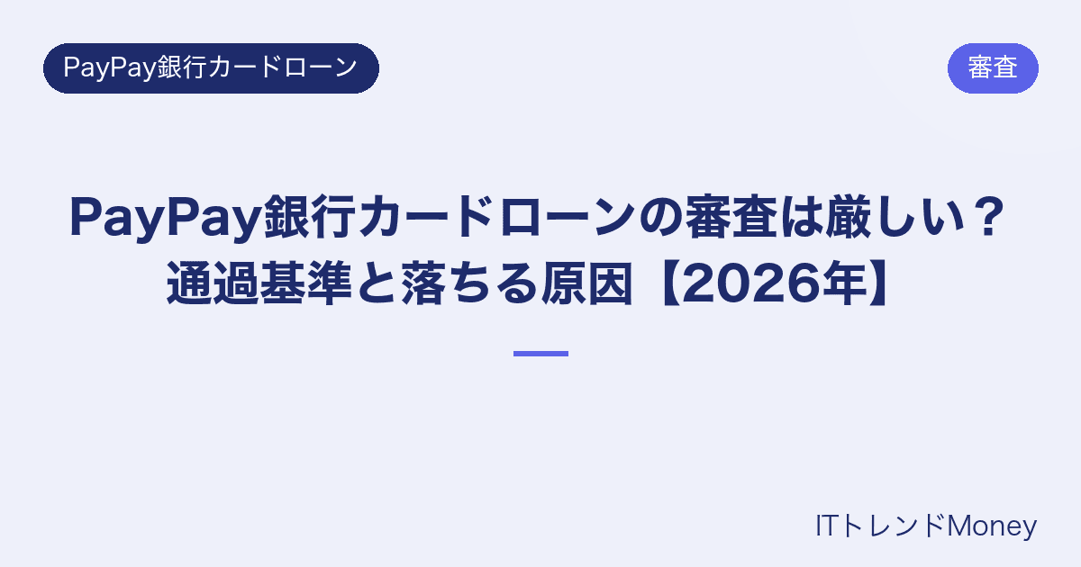PayPay銀行カードローンの審査は厳しい?通過基準と落ちる原因【2026年】