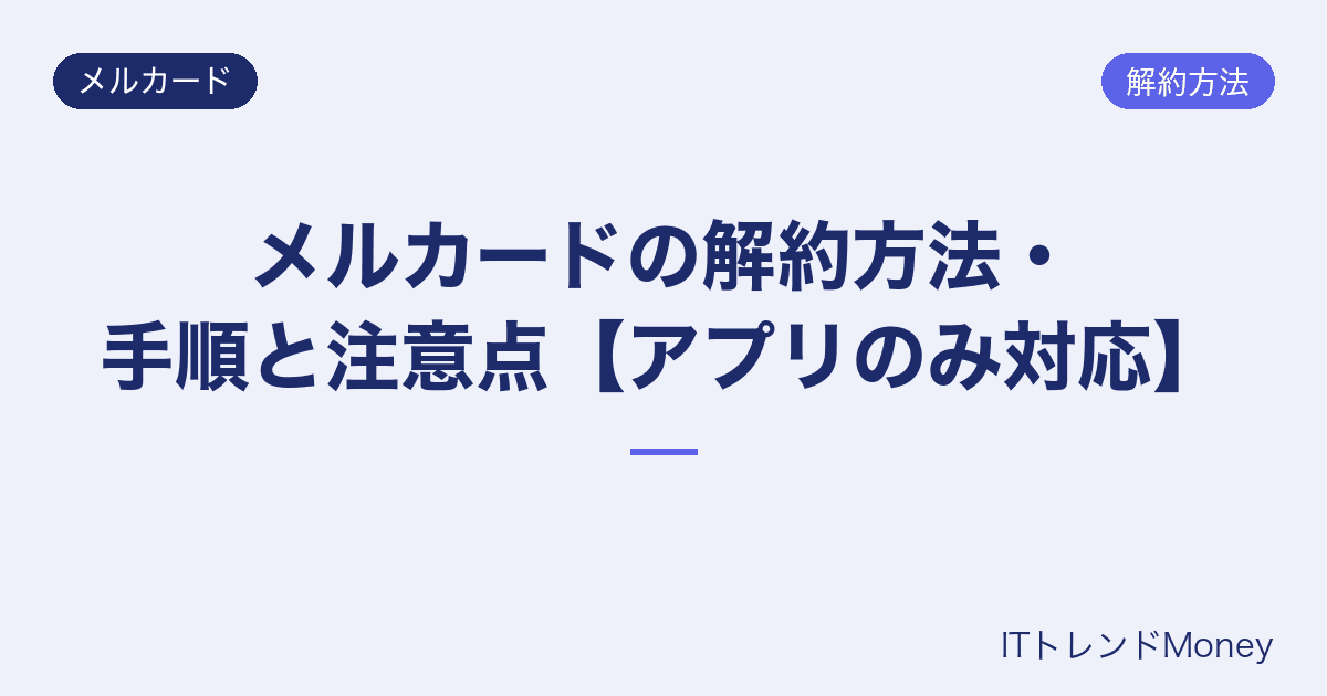 メルカードの解約方法・手順と注意点【アプリのみ対応】