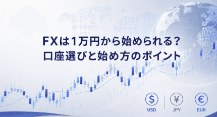 FXは1万円から始められる?口座選びと始め方のポイント