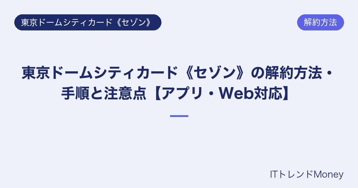 東京ドームシティカード《セゾン》の解約方法・手順と注意点【アプリ・Web対応】