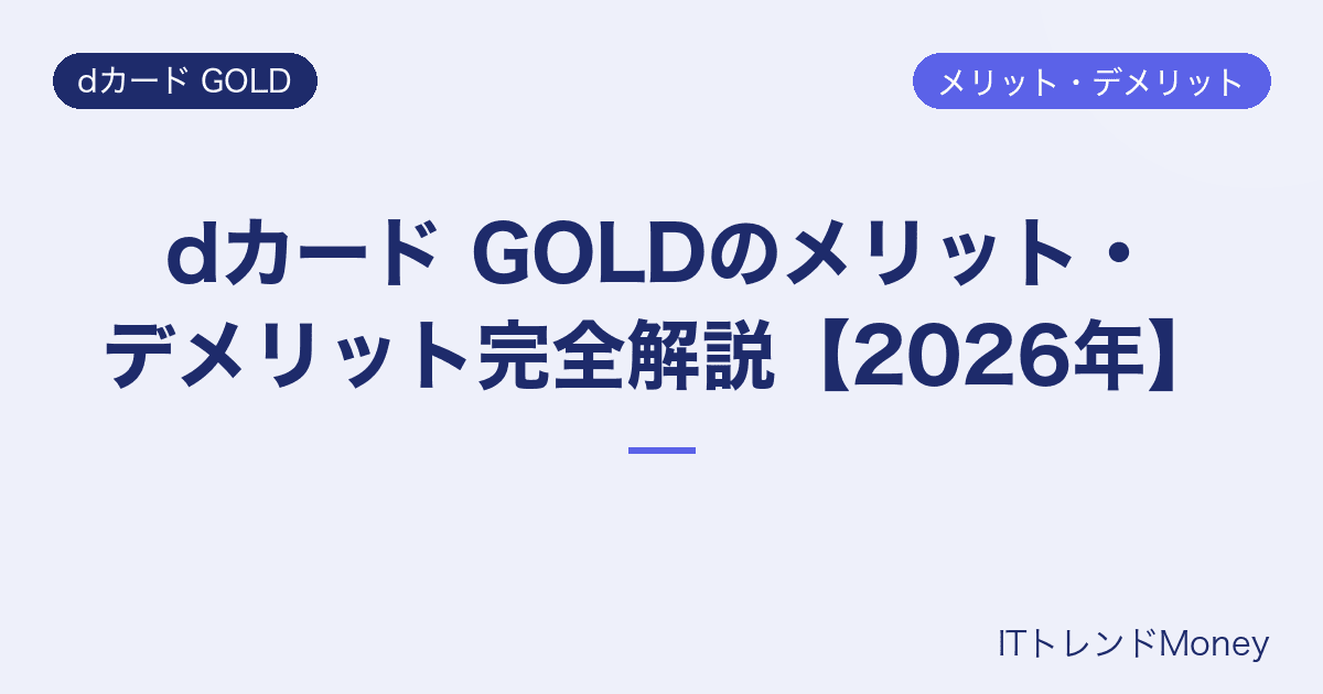 dカード GOLDのメリット・デメリット完全解説【2026年】