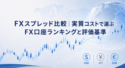 FXスプレッド比較|実質コストで選ぶFX口座ランキングと評価基準