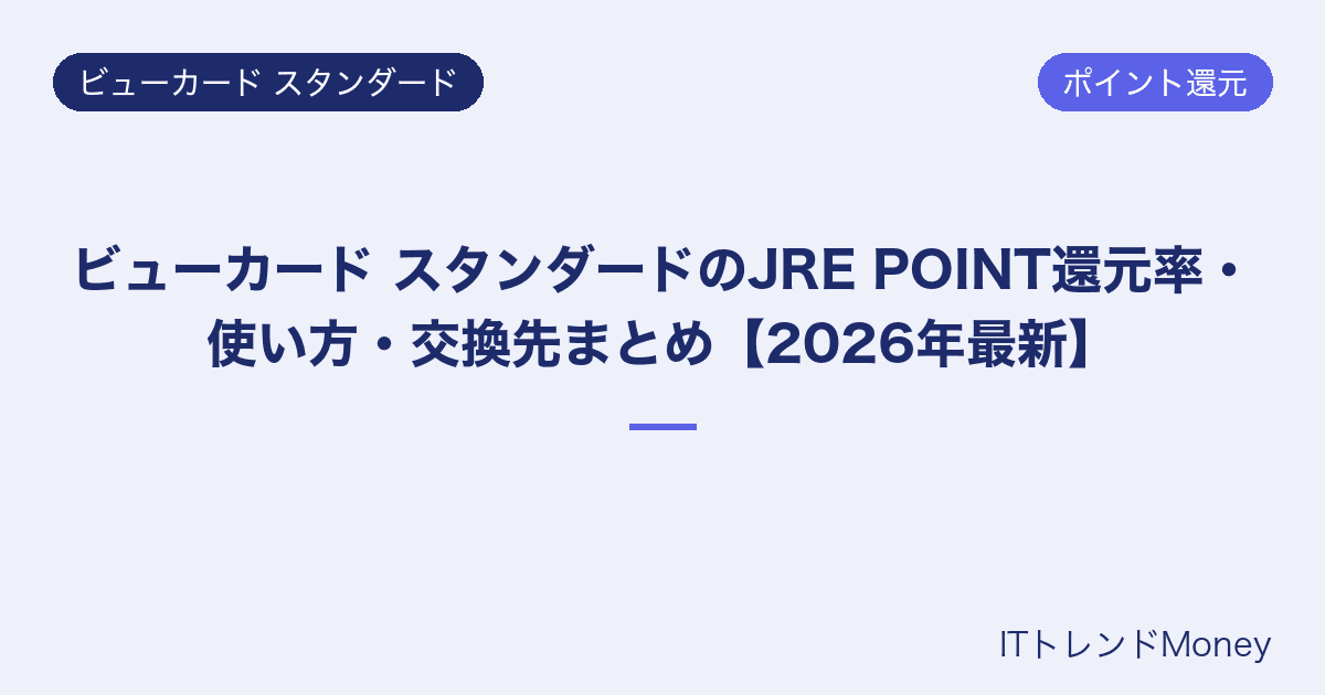 ビューカード スタンダードのJRE POINT還元率・使い方・交換先まとめ【2026年最新】