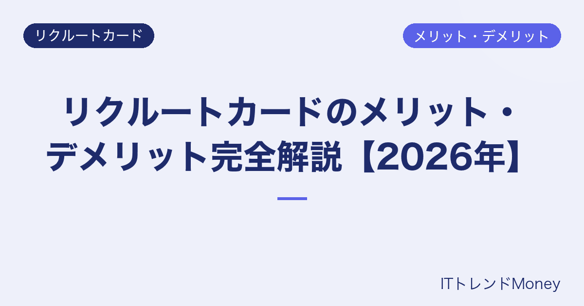 リクルートカードのメリット・デメリット完全解説【2026年】