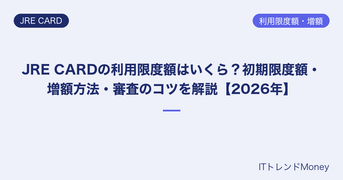 JRE CARDの利用限度額はいくら?初期限度額・増額方法・審査のコツを解説【2026年】