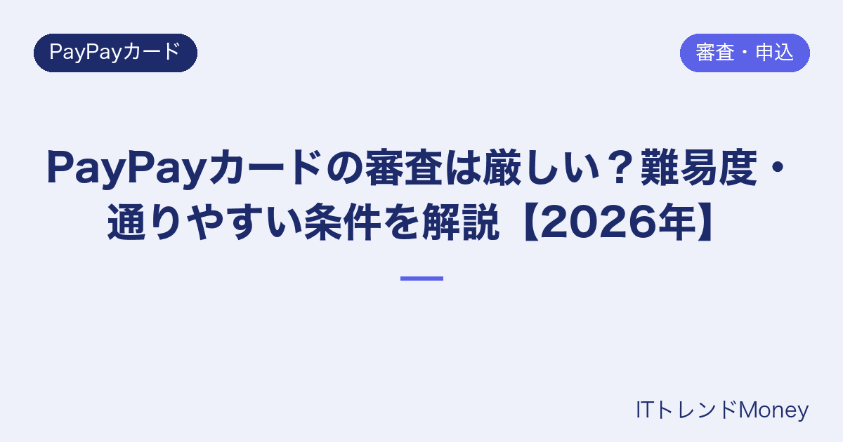 PayPayカードの審査は厳しい?難易度・通りやすい条件を解説【2026年】