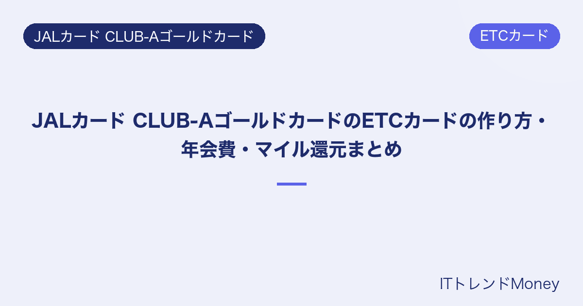 JALカード CLUB-AゴールドカードのETCカードの作り方・年会費・マイル還元まとめ