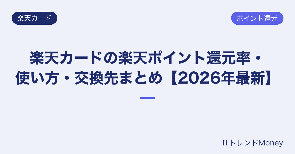 楽天カードの楽天ポイント還元率・使い方・交換先まとめ【2026年最新】