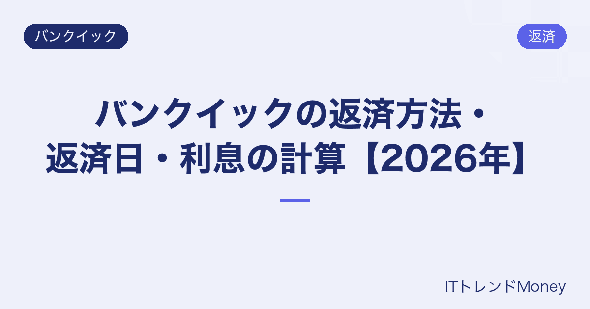 バンクイックの返済方法・返済日・利息の計算【2026年】