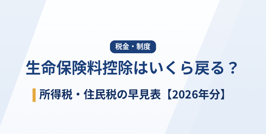 生命保険料控除はいくら戻る?所得税・住民税の計算方法と早見表【2026年分】