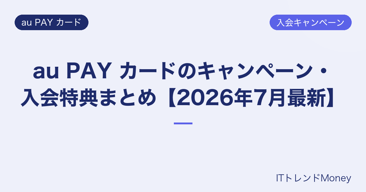 au PAY カードのキャンペーン・入会特典まとめ【2026年7月最新】