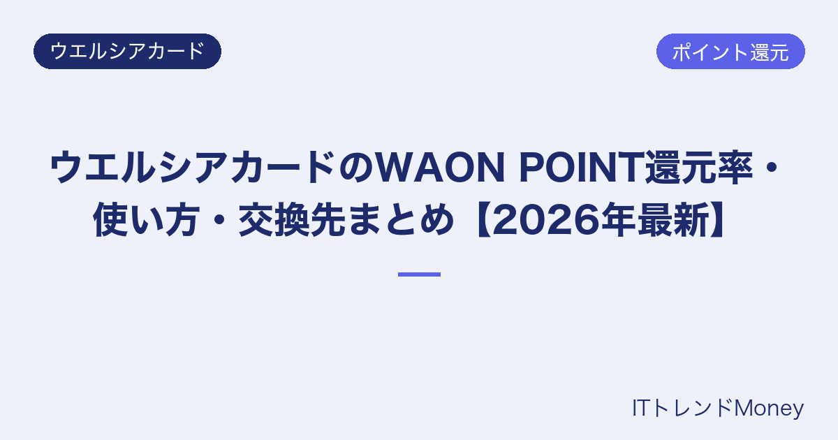 ウエルシアカードのWAON POINT還元率・使い方・交換先まとめ【2026年最新】