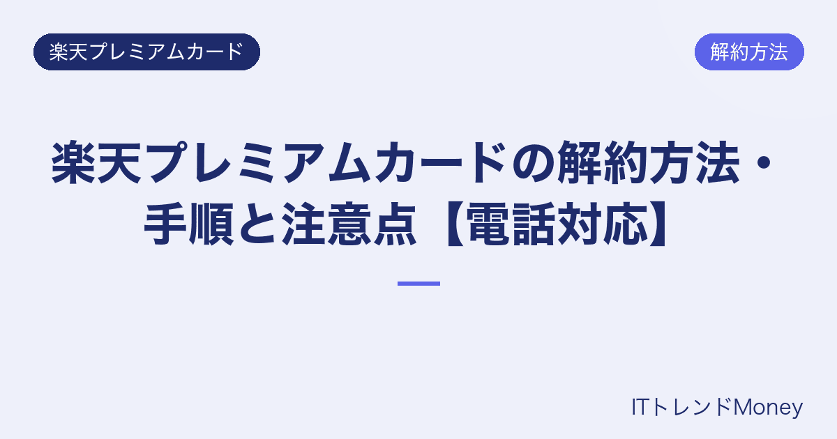 楽天プレミアムカードの解約方法・手順と注意点【電話対応】