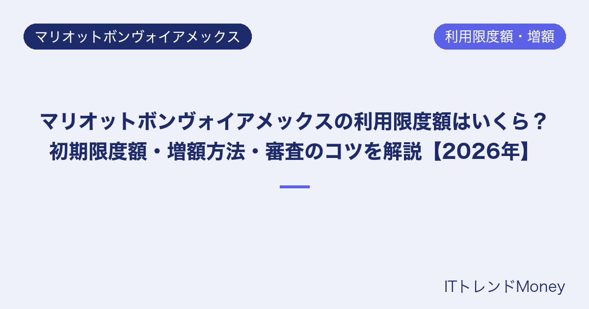 マリオットボンヴォイアメックスの利用限度額はいくら?初期限度額・増額方法・審査のコツを解説【2026年】