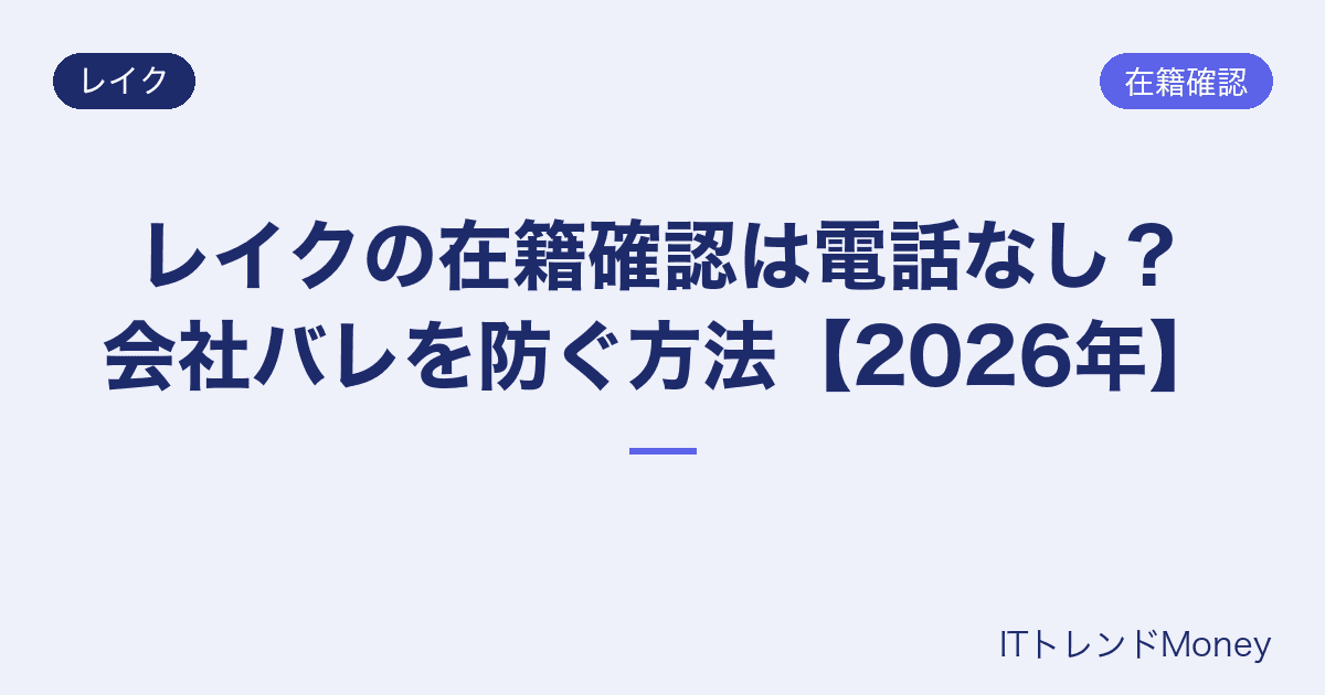レイクの在籍確認は電話なし?会社バレを防ぐ方法【2026年】