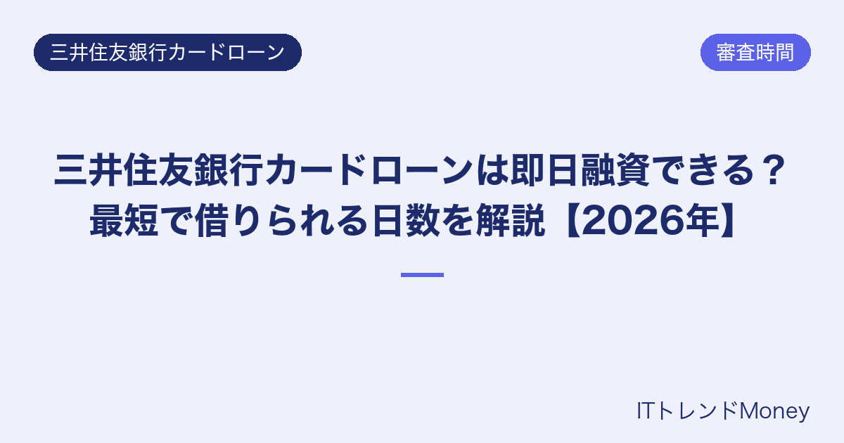 三井住友銀行カードローンは即日融資できる?最短で借りられる日数を解説【2026年】