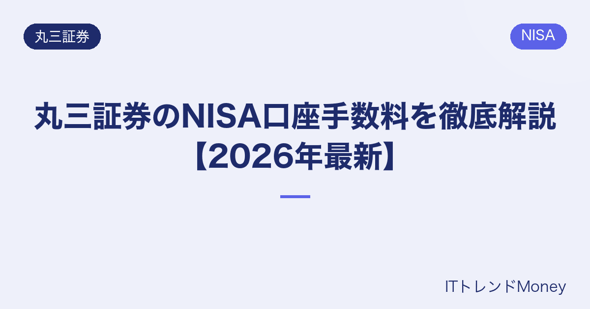 丸三証券のNISA口座手数料を徹底解説【2026年最新】