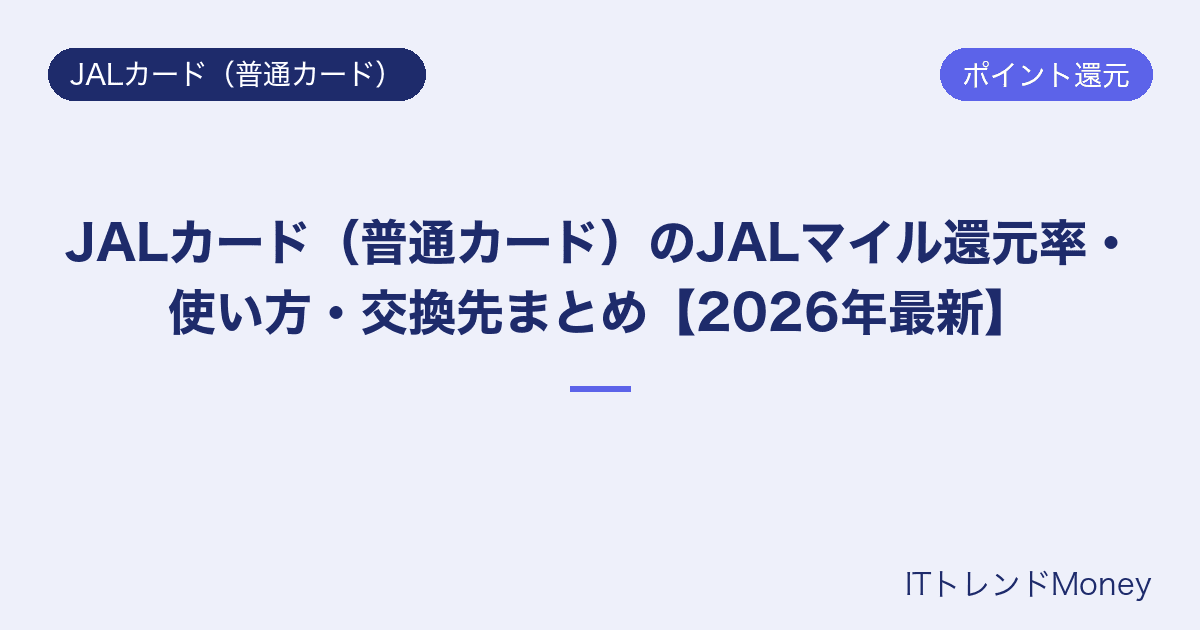 JALカード(普通カード)のJALマイル還元率・使い方・交換先まとめ【2026年最新】