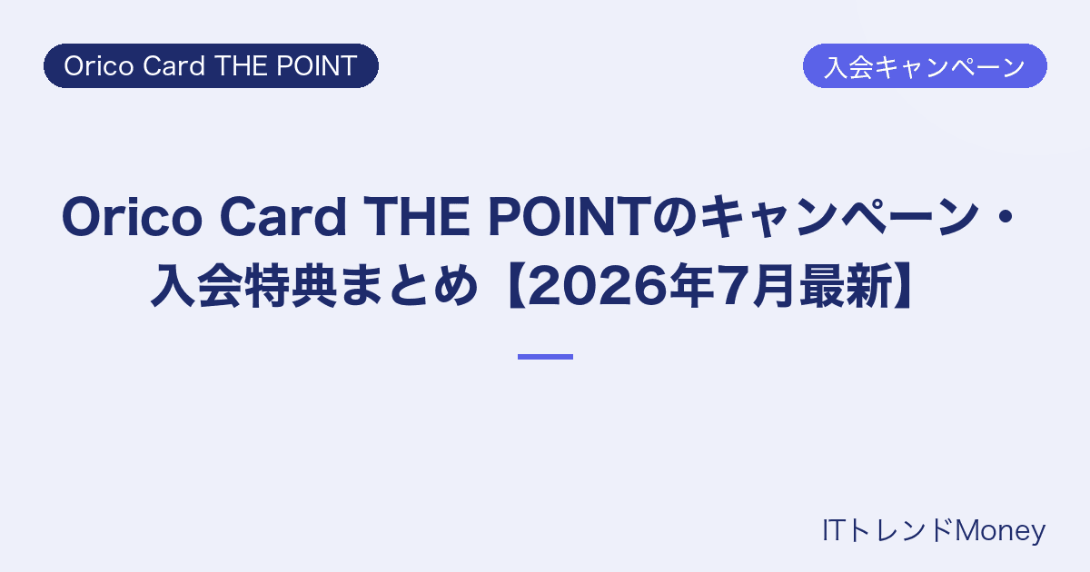 Orico Card THE POINTのキャンペーン・入会特典まとめ【2026年7月最新】