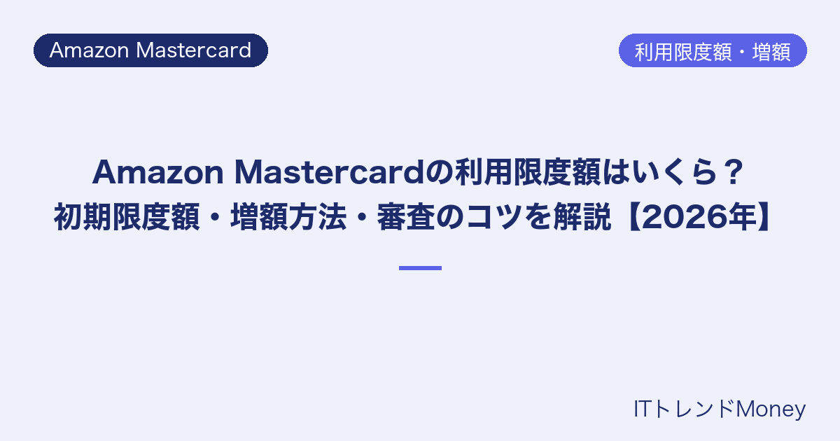 Amazon Mastercardの利用限度額はいくら?初期限度額・増額方法・審査のコツを解説【2026年】