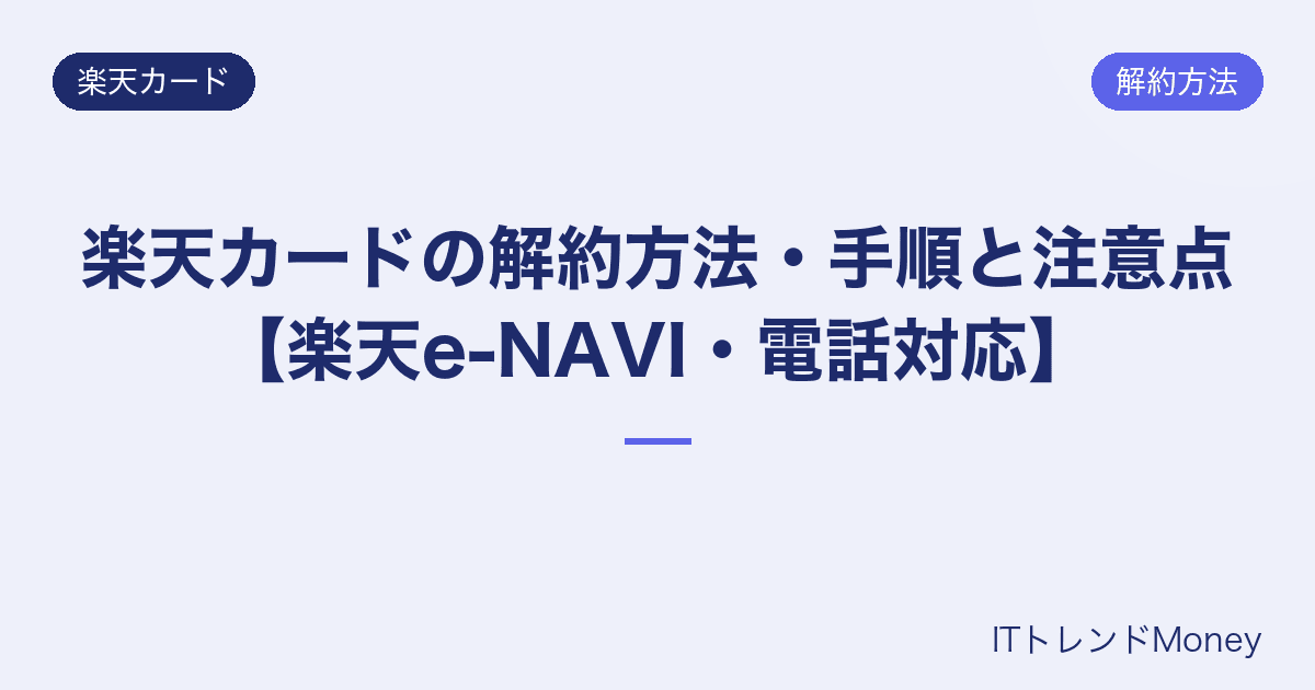 楽天カードの解約方法・手順と注意点【楽天e-NAVI・電話対応】