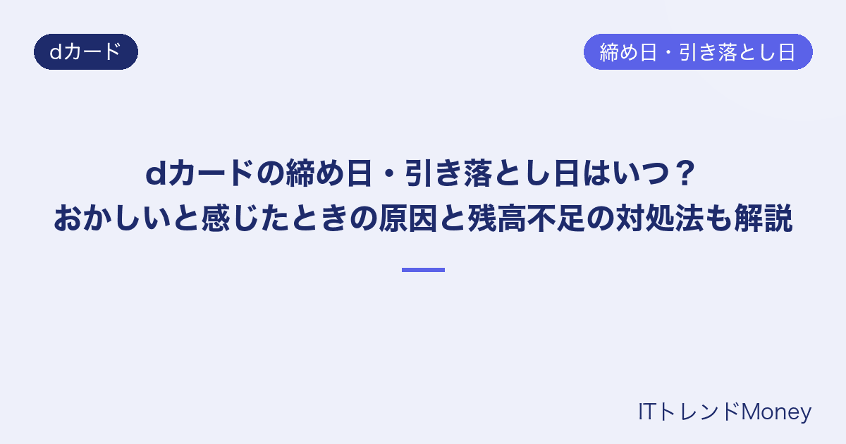 dカードの締め日・引き落とし日はいつ?おかしいと感じたときの原因と残高不足の対処法も解説