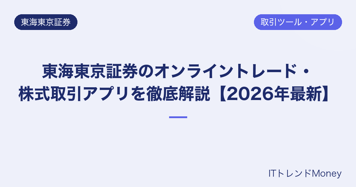 東海東京証券のオンライントレード・株式取引アプリを徹底解説【2026年最新】