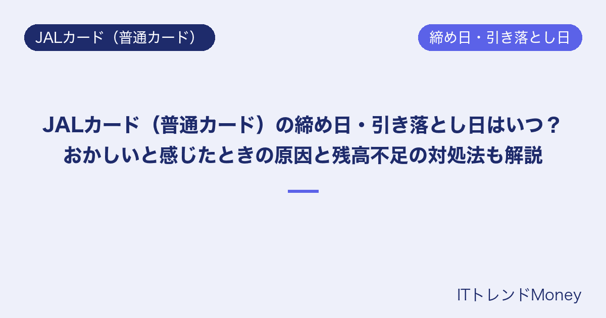 JALカード(普通カード)の締め日・引き落とし日はいつ?おかしいと感じたときの原因と残高不足の対処法も解説