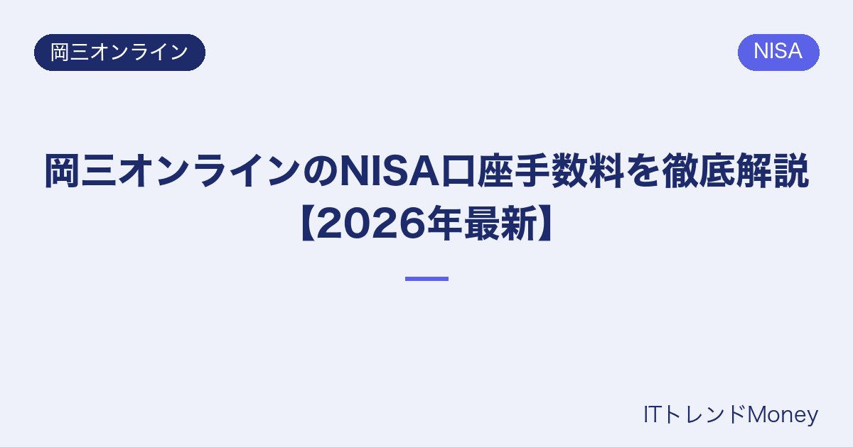 岡三オンラインのNISA口座手数料を徹底解説【2026年最新】