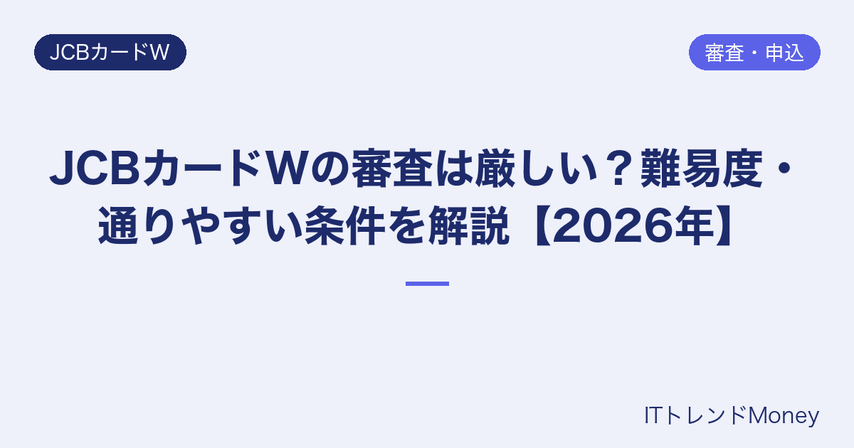 JCBカードWの審査は厳しい?難易度・通りやすい条件を解説【2026年】