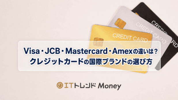 Visa・JCB・Mastercard・Amexの違いは?クレジットカードの国際ブランドの選び方