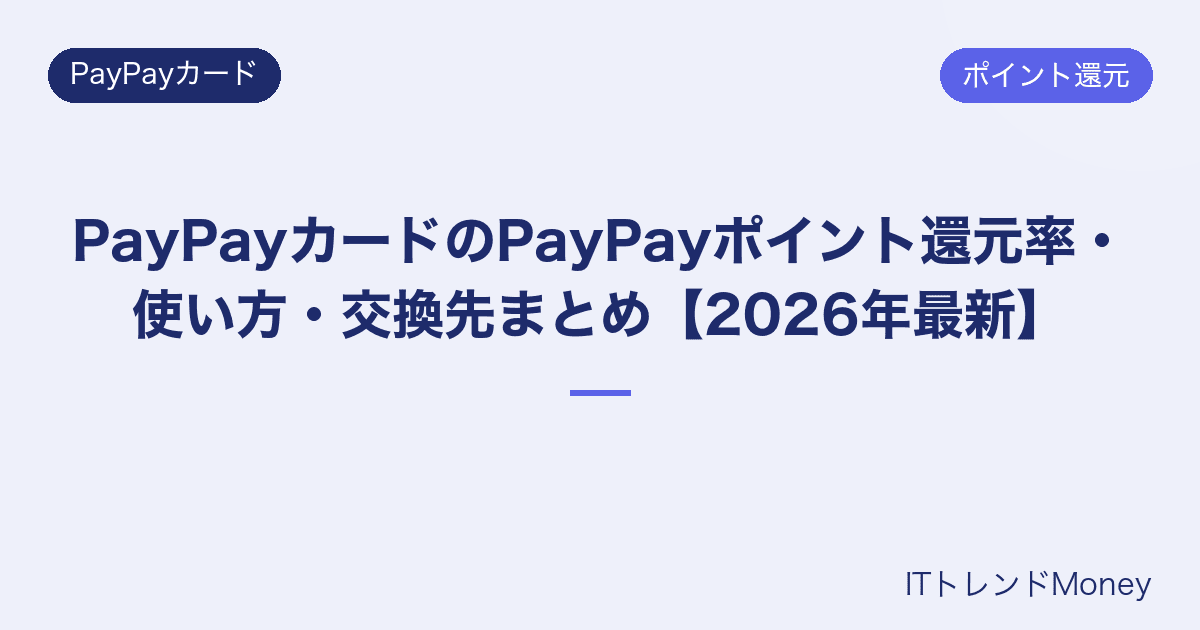 PayPayカードのPayPayポイント還元率・使い方・交換先まとめ【2026年最新】
