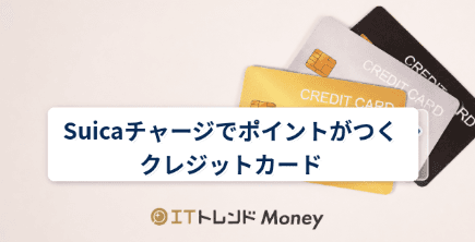 Suicaチャージでポイントがつくクレジットカードおすすめ比較【2026年】