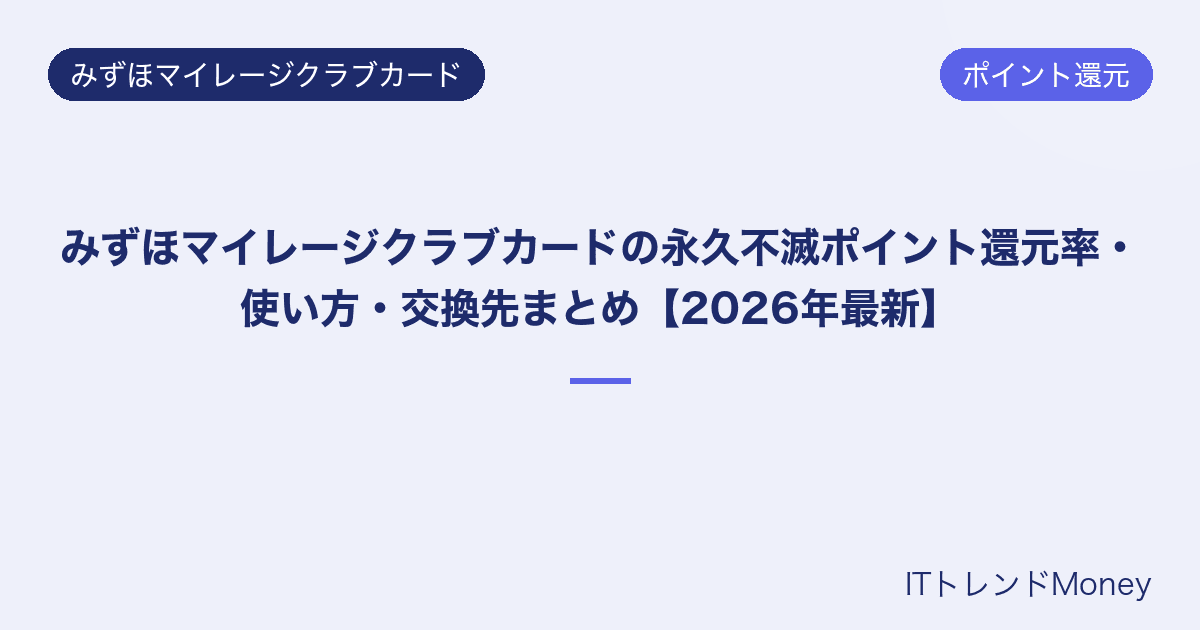 みずほマイレージクラブカードの永久不滅ポイント還元率・使い方・交換先まとめ【2026年最新】