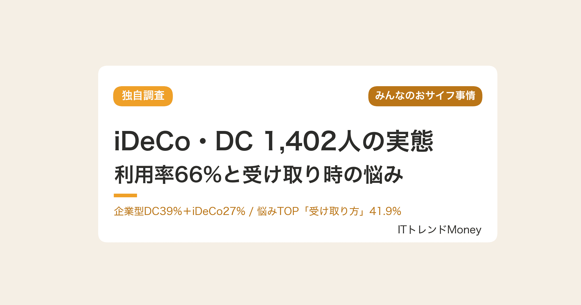 【独自調査】1,402人のiDeCo・DC実態|利用率66%と受け取り時の悩み42%